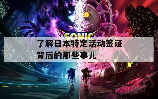 了解日本特定活动签证背后的那些事儿  第1张