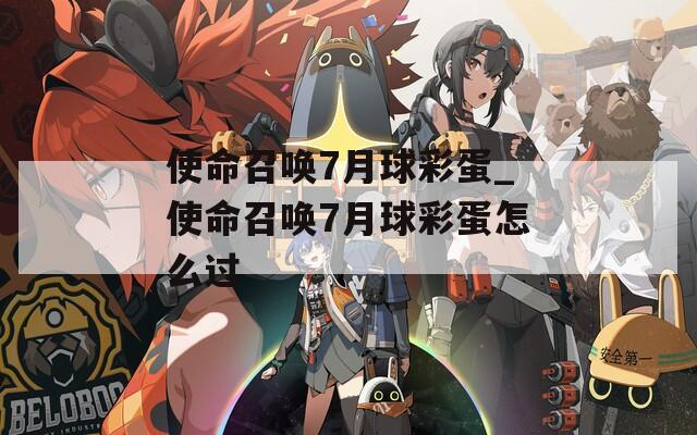 使命召唤7月球彩蛋_使命召唤7月球彩蛋怎么过