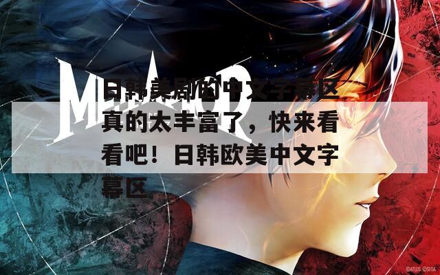 日韩美剧的中文字幕区真的太丰富了，快来看看吧！日韩欧美中文字幕区  第1张