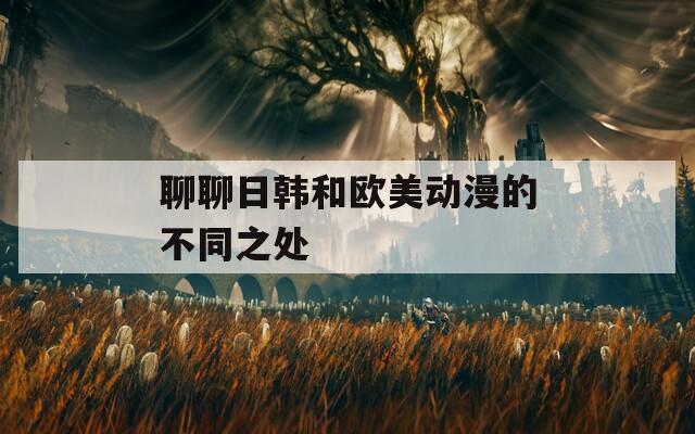 聊聊日韩和欧美动漫的不同之处