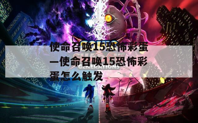 使命召唤15恐怖彩蛋—使命召唤15恐怖彩蛋怎么触发  第1张