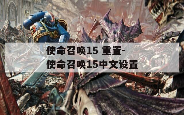 使命召唤15 重置-使命召唤15中文设置