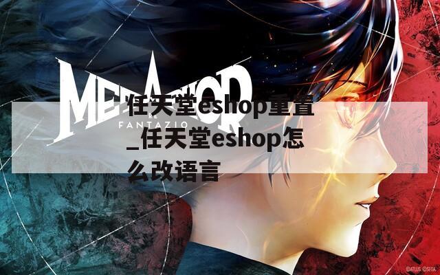 任天堂eshop重置_任天堂eshop怎么改语言  第1张