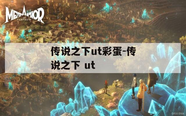 传说之下ut彩蛋-传说之下 ut  第1张