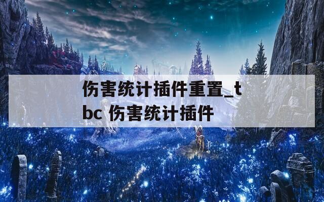 伤害统计插件重置_tbc 伤害统计插件  第1张