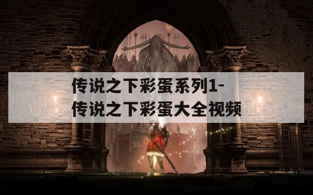 传说之下彩蛋系列1-传说之下彩蛋大全视频