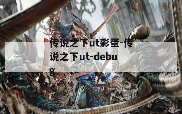 传说之下ut彩蛋-传说之下ut-debug  第1张