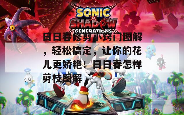 日日春修剪小窍门图解，轻松搞定，让你的花儿更娇艳！日日春怎样剪枝图解  第1张