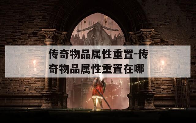 传奇物品属性重置-传奇物品属性重置在哪