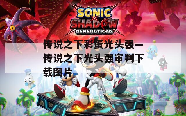 传说之下彩蛋光头强—传说之下光头强审判下载图片  第1张