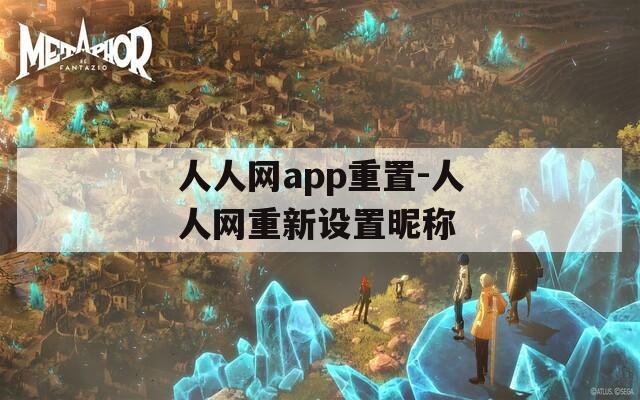 人人网app重置-人人网重新设置昵称  第1张