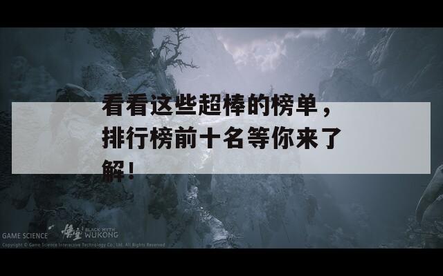 看看这些超棒的榜单，排行榜前十名等你来了解！  第1张