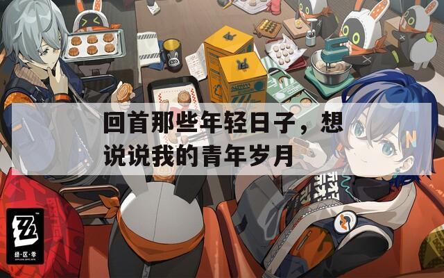 回首那些年轻日子，想说说我的青年岁月