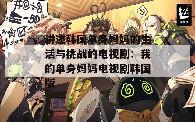 讲述韩国单身妈妈的生活与挑战的电视剧：我的单身妈妈电视剧韩国版  第1张