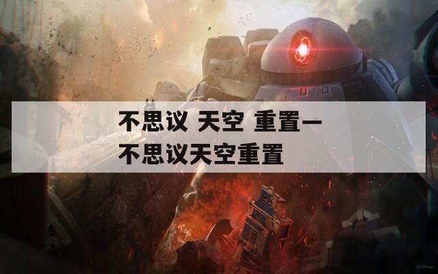 不思议 天空 重置—不思议天空重置