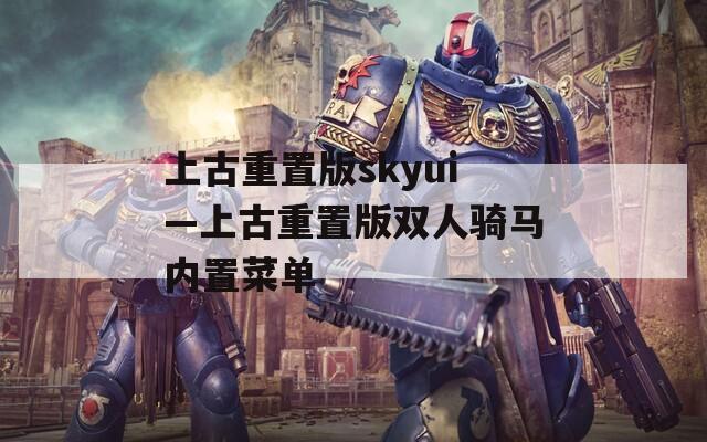 上古重置版skyui—上古重置版双人骑马内置菜单  第1张