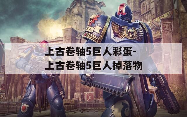 上古卷轴5巨人彩蛋-上古卷轴5巨人掉落物