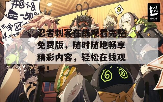 忍者刺客在线观看完整免费版，随时随地畅享精彩内容，轻松在线观看！  第1张