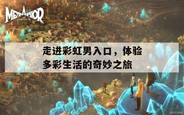 走进彩虹男入口，体验多彩生活的奇妙之旅  第1张
