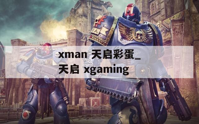 xman 天启彩蛋_天启 xgaming  第1张