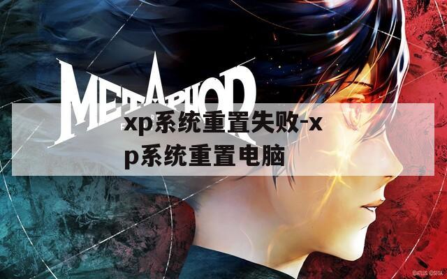 xp系统重置失败-xp系统重置电脑