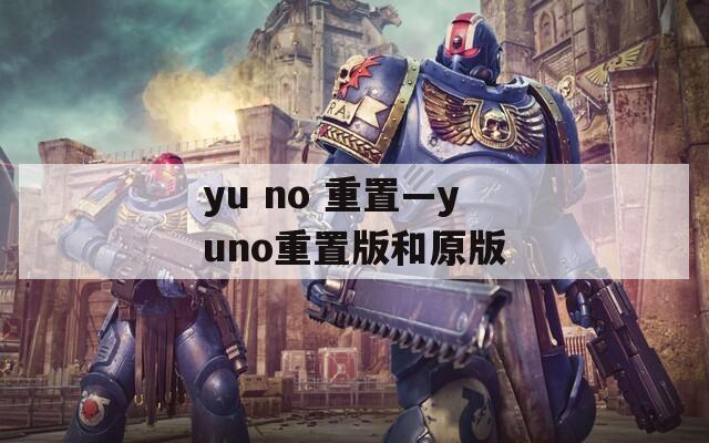 yu no 重置—yuno重置版和原版  第1张