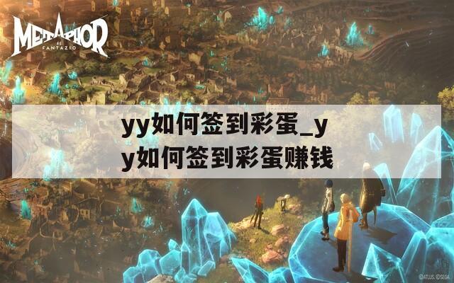 yy如何签到彩蛋_yy如何签到彩蛋赚钱  第1张