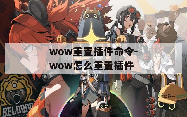 wow重置插件命令-wow怎么重置插件
