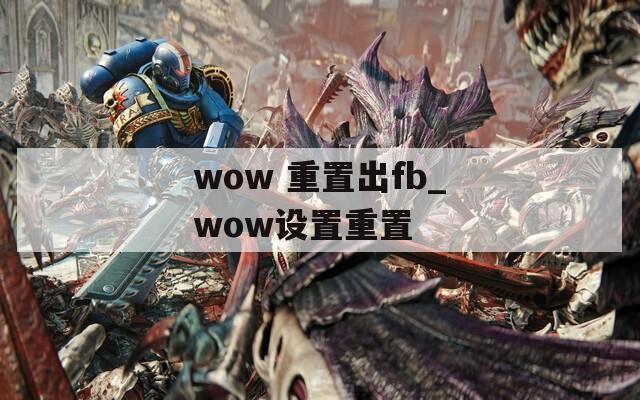 wow 重置出fb_wow设置重置  第1张