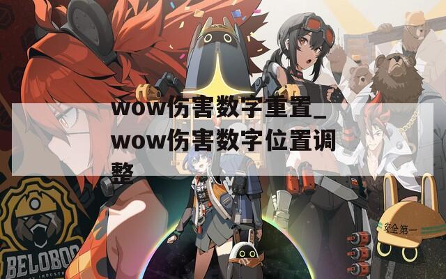 wow伤害数字重置_wow伤害数字位置调整