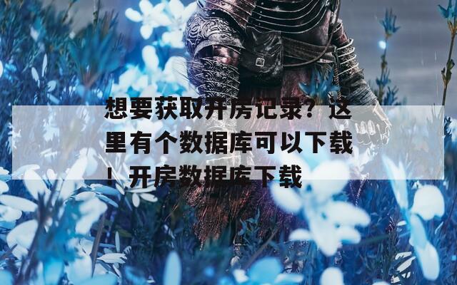 想要获取开房记录？这里有个数据库可以下载！开房数据库下载