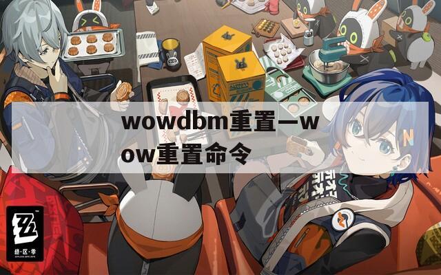 wowdbm重置—wow重置命令