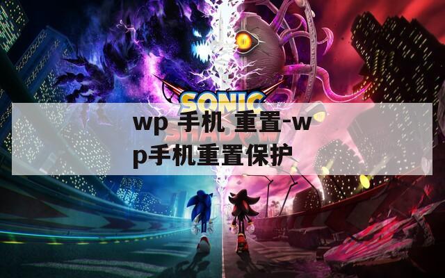 wp 手机 重置-wp手机重置保护  第1张