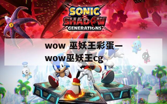 wow 巫妖王彩蛋—wow巫妖王cg  第1张