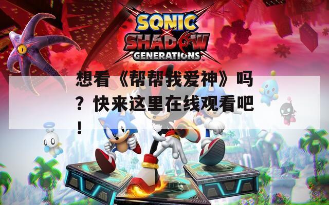 想看《帮帮我爱神》吗？快来这里在线观看吧！  第1张