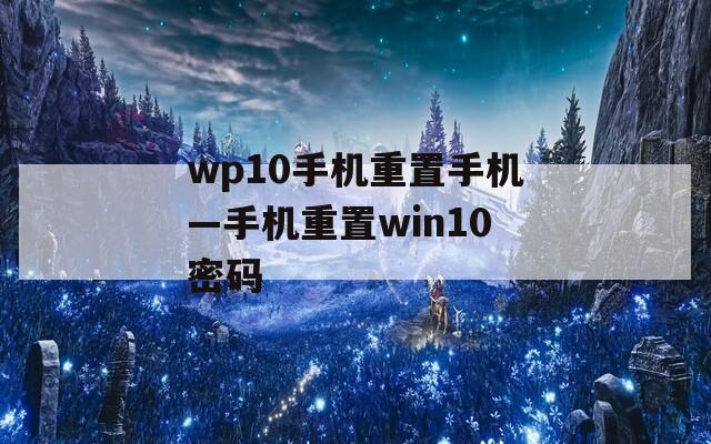 wp10手机重置手机—手机重置win10密码  第1张