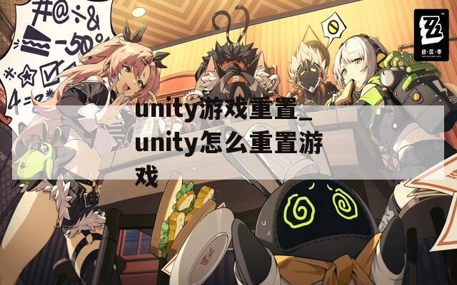 unity游戏重置_unity怎么重置游戏