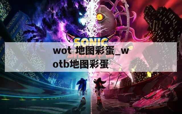 wot 地图彩蛋_wotb地图彩蛋  第1张