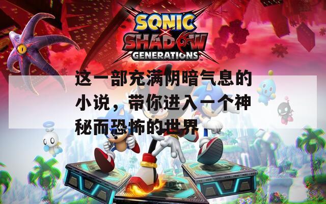 这一部充满阴暗气息的小说，带你进入一个神秘而恐怖的世界  第1张