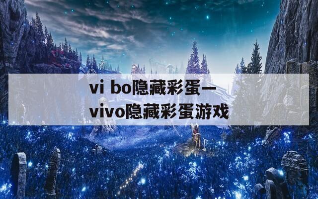 vi bo隐藏彩蛋—vivo隐藏彩蛋游戏  第1张