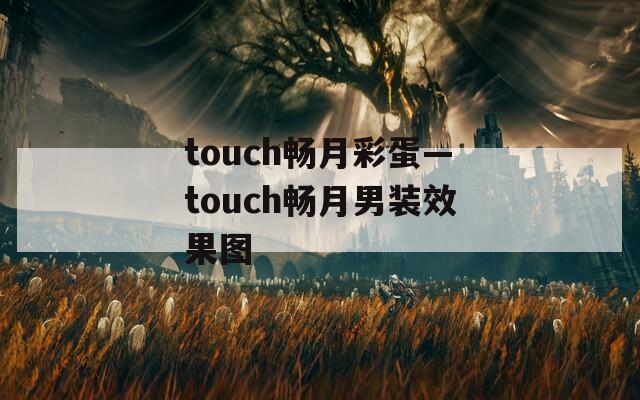 touch畅月彩蛋—touch畅月男装效果图
