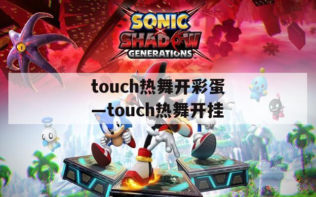 touch热舞开彩蛋—touch热舞开挂  第1张