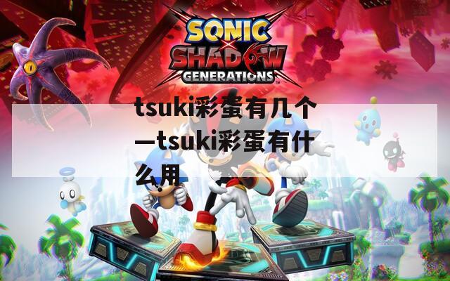 tsuki彩蛋有几个—tsuki彩蛋有什么用