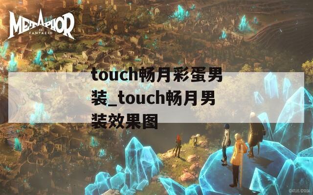 touch畅月彩蛋男装_touch畅月男装效果图