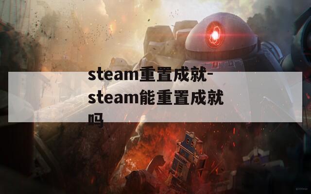 steam重置成就-steam能重置成就吗