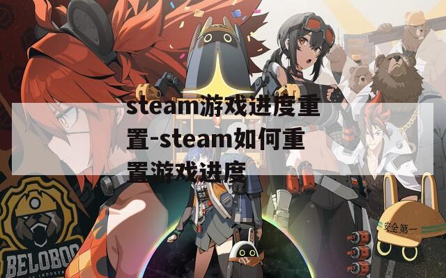 steam游戏进度重置-steam如何重置游戏进度  第1张