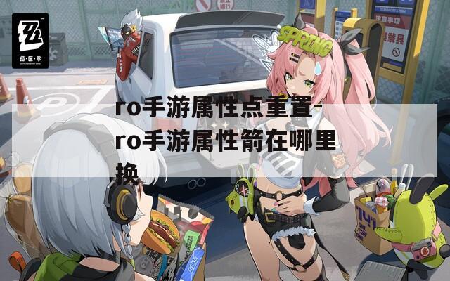 ro手游属性点重置-ro手游属性箭在哪里换