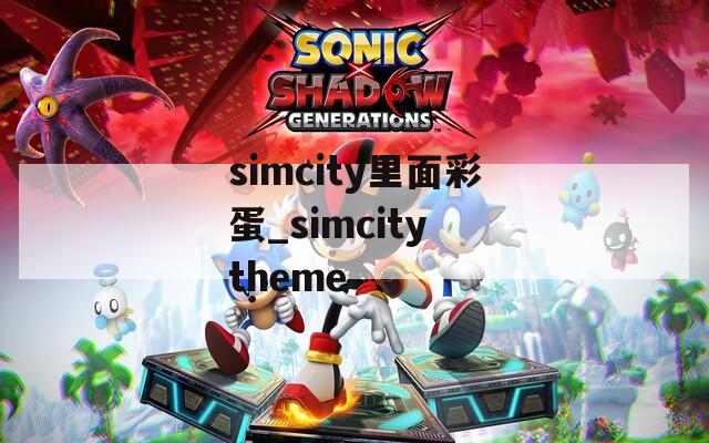 simcity里面彩蛋_simcity theme
