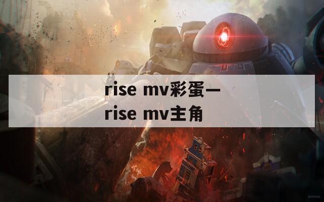 rise mv彩蛋—rise mv主角