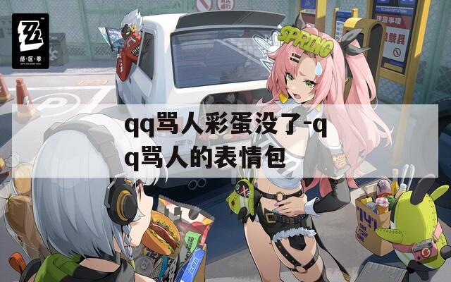 qq骂人彩蛋没了-qq骂人的表情包  第1张